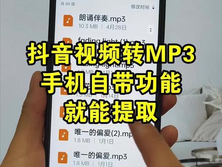 视频怎么提取成音频mp3的方法来了,如何将视频里的声音转换为音频 并手机一键转换mp3格式,视频怎么提取成音频mp3设置手机铃声,今天一个视频教会大家,手机一键提取音频,提取伴奏,非常简单,赶紧来学呀!#视频怎么提取成音频mp3 #mp3转换 #提取音频 #如何将视频里的声音转化为音频#手机技巧