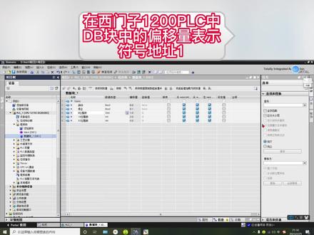 在西门子1200PLC中DB块中的偏移量表示符号地址第一集#PLC编程培训 #PLC培训 #长沙PLC培训 #长沙plc培训学校 #湖南plc培训学校