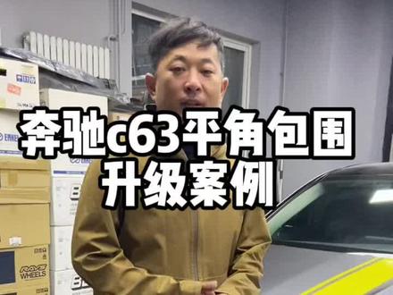 #奔驰改装 一套c63包围水这么久也只有我了#撸车日常