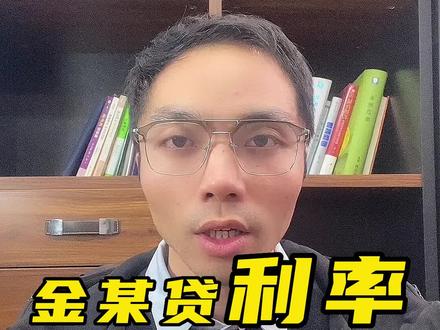金城银行金企贷利率高吗?利率区间是多少? #金融常识 #金企贷 #金城银行