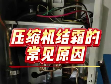 今天聊聊压缩机结霜的三个常见原因:冷媒不足、膨胀阀调节不当、蒸发器脏堵。
只要压缩机或回气管路结霜,多半都和温度低于0℃、液态冷媒回流有关。
维修时可以重点检查:冷媒量是否偏少、膨胀阀是否开太大、蒸发器翅片和风机是否脏堵。
大家平时维修还遇到过哪些压缩机结霜的情况?评论区一起交流补充!
#冷库维修 #制冷技术 #冷库安装 #制冷机组 #制冷设备厂家