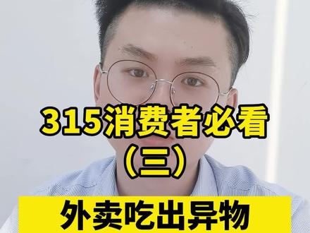 外卖吃出异物,这样做拿1000元赔偿
#315 #法律咨询 #消费者权益 #法律常识
