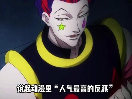 猎人中人气最高的反派角色,西索到底有何魅力? #全职猎人 #动漫解说 #西索 #人物志 #富坚义博