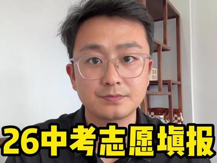 #中考家长须知 #中考政策 #初升高政策 #聊城中考 职教高考实验班怎么填志愿,职业院校志愿如何填