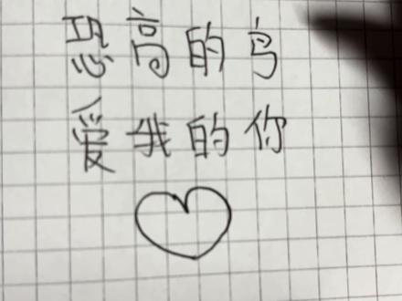 #手写 #抽象 #泪点低的别看 #伤感
你怎么会爱我💔./