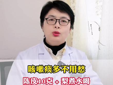 咳嗽痰多不用愁,陈皮加梨煮水喝,理气化痰还能健脾#中医 #涨知识 #健康科普 #孩子 #抖出健康知识宝藏