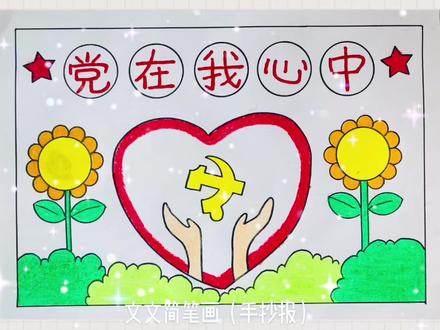 党在我心中手抄报,尺子辅助画手抄报更简单~ #红色主题手抄报 #抖音小助手 @DOU+小助手#手抄报