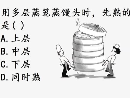 初中物理:蒸笼中的哪一层馒头最先熟? #初中物理