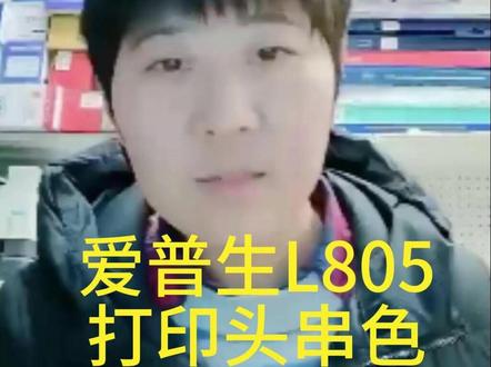 爱普生L805,打印头串色清洗废墨垫 #爱普生L805 #打印串色 #爱普生打印机维修 #沌口打印机维修 #沌口同城 #武汉打印机维修