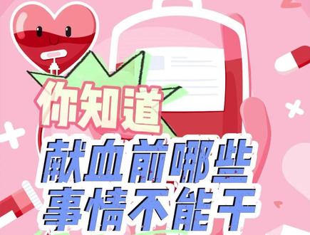 你知道献血前哪些事情不能干吗?#无偿献血 #血液知识长浙样