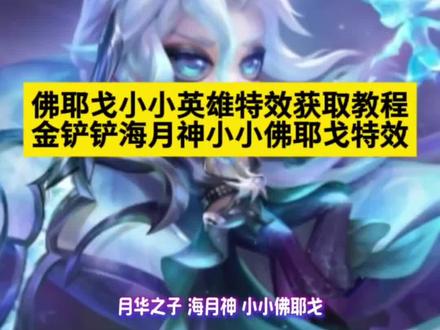 /~178639afwl~:/ 金铲铲海月神小小佛耶戈特效佛耶戈小小英雄特效获取教程 佛耶戈ai特效教程 佛耶戈特效素材 佛耶戈特效教程 佛耶戈攻击特效 佛耶戈ai 佛耶戈卡特效 佛耶戈特效脸 佛耶戈特效对比 #佛耶戈全身特效 #金铲铲之站 #铲一把 #金铲铲月神 佛耶戈特效全部 #金铲铲海月神小小佛耶... 金铲铲海月神小小佛耶...金铲铲佛耶戈皮肤特效...金铲铲小小佛耶戈如何...海月神小小佛耶戈特效 小小佛耶戈特效 金铲铲小小佛耶戈特效图 金铲铲不朽传奇召唤金铲铲月神