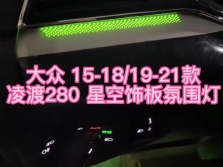 大众 15-18/19-21款凌渡280 星空饰板氛围灯
#凌渡 #氛围灯 #氛围灯安装