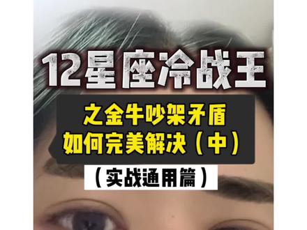 我觉得我全部情况都说了😏😏😏#十二星座 #金牛座 #吵架 #冷战