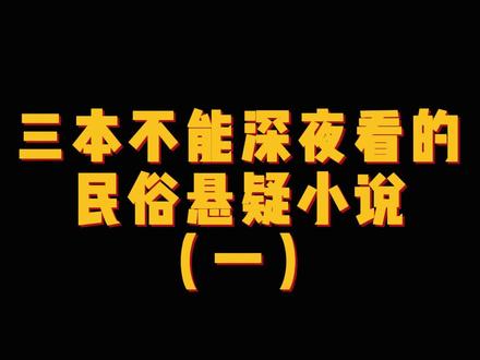 小说结合了许多改编的中国民间真实故事,再加上第一人称,真实的像在看日记,千万不要晚上看......
#小说 #网文 @抖音小助手