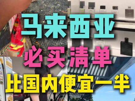 马来西亚必买清单|比国内便宜一半! #马来西亚机票#2026马来西亚旅游年#马来西亚之旅#马来轻度假#携程攻略