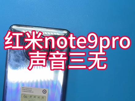 红米note9pro声音三无#手机维修 #二手机 #保定 @蓝天艺校