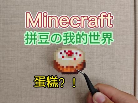 我的世界拼豆
蛋糕
#我的世界#手工#游戏