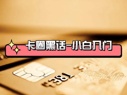 卡圈黑话-小白入门:银行黑话