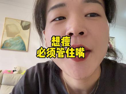 想瘦必须管住嘴,可以不迈开腿,但是必须管住嘴!#坚持自律你本来就很美 #瘦下来遇见更好的自己 #跟我一起坚持哦 #2023从改变自己开始 #每个胖子都是潜力股