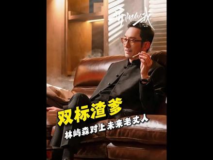 双标渣爹,林屿森对上未来老丈人#骄阳似我