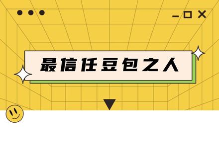最信任豆包的人出现了#豆包 #ai #整活 #科技