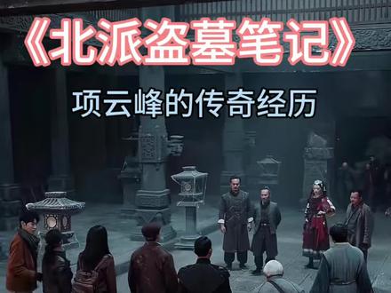 北派——项云峰的传奇经历 #北派盗墓笔记 #项云峰 #盗墓笔记 #北派 #张起灵
