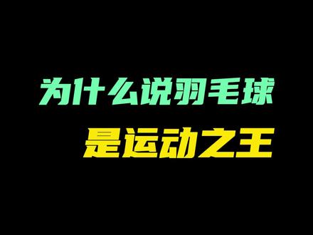 为什么说#羽毛球 是运动之王?所以快艾特你的小伙伴去羽毛球运动吧#胜利在握