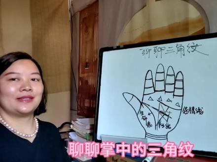 识相:聊聊掌中的三角纹#掌纹