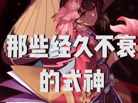 阴阳师中哪些经久不衰的式神
