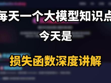 今天我们来看什么是损失函数深度讲解? #AI大模型#大模型应用开发#大模型面试#程序员#人工智能