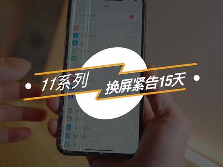 iPhone11系列换屏出现弹窗警告15天 #iphone11