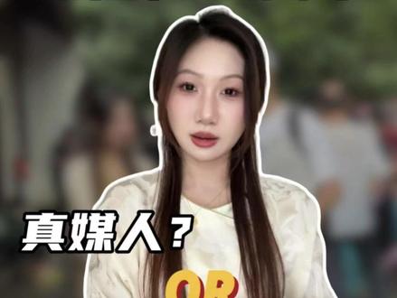 真没想到我有天竟会成为别人的「流量密码」…… 对不起大家,2年没有更新,没想到再次出现在大家眼前居然是以这样的方式。这期视频是我做自媒体以来发过时长最长的一期,8分多钟剪了整整3天。
7月12号那天我刚好是去万松拍摄的,接受采访的时候抱着留素材的想法、我也把采访过程全程记录了下来,此刻我无比庆幸当初自己的这个决定。
现在讲这些可能有点马后炮,但我还是想说:如果我提前看过这位相亲博主往期的视频内容,我一定不会接受他的采访。原因很简单,他的采访提问在我看来非常的模版化、表面和世俗。我不清楚他的相亲业务到底做的如何,但就视频内容而言,说是相亲匹配采访,其实根本不关心被采者的个人情况和相亲需求,尤其是对女性——仿佛对女性而言,筛选男性的唯一标准就是对方的收入条件。可能是因为这是最好拉起评论区互动、获取流量的方式。
那天采访一开始我比较放松,每个问题都在认真回答。或许是他过往采访过的基本是素人,表达能力相对有限,他没想到我这么“能说”和“认真”;也或许是他的采访安排本来就是机械式的提问和回答,所以在我回答时他要么打断我、要么就不接话。这么几个回合下来我也感受到了他的一些“不友善”(我个人主观感受,并不代表客观事实),也清楚了他这个所谓的采访也只是单纯为了搞流量博眼球罢了。但我还是很友善的认真回答、自黑,但对方后面的提问就越来越“冒昧”了,聊下来也觉得不是“一路人”。看到他团队剪出来的成片和评论区大量男性的言论,我就知道他成功达到目的了。
我也没想过一个不到4分钟的采访,居然能让我被贴上一个“慕强”且“要求男方年入50万”的标签。他评论区的大部分男性也让我看到了某个类型的男性样本。看到那些谩骂说不生气难过都是假的,但更多的是无语!每个人看到的世界都是不同且有限的,我也没办法改变他人看法。但还是想提醒大家、尤其是广大单身女性,以后这种采访千万不要接受,不然就得迎接莫名其妙的恶意、诋毁和谩骂。纵然是我做了这么多年自媒体调整心态也调整了很久。
那天我也接受了其他博主的采访,这个是我体验最差的一个。跟另一个女相亲博主姐姐聊的很开心,会觉得大家是很认真的在探讨择偶这个话题。就是因为有强烈的对比,所以我才会想发这期视频。其实关于这个我还有很多想说的,文字有限,以后再多跟大家分享。#万松书院 #万松书院相亲角 #婚恋 #择偶