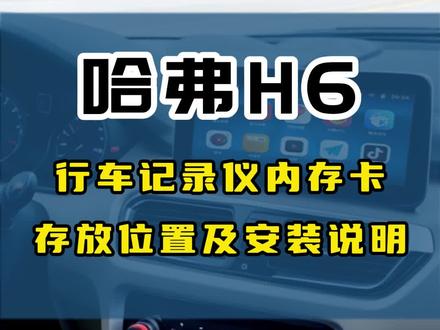 哈弗H6行车记录仪内存卡安装视频教程!觉得内存小的可以更换哦~~~
#哈弗h6 #哈弗h9 #哈弗大狗 #哈弗h5 #第三代哈弗h6