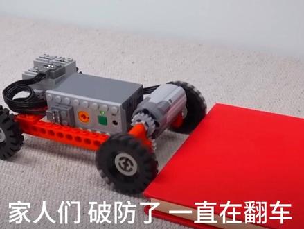 乐高越野车逆袭!3 步解锁科学思维🔥 家人们!今天必须吹爆这台 “逆袭” 的乐高越野车🚙!
从爬坡打滑、陷进坑洼的 “小趴菜”,到轻松碾压陡坡、碎石、泥泞的 “全地形王者”,
#孩子居然靠一套 “观察→思考→改装” 的神操作,让积木车实现质的飞跃!
🚧 挑战升级!问题比障碍更 “刺激”
视频里,我们故意给越野车设置了三重难度:30° 陡坡卡底盘、碎石路车轮空转、泥泞坑洼直接 “趴窝”。
没想到孩子盯着 “翻车现场” 一顿琢磨:“车轮间距太窄导致重心不稳?悬挂太软没弹性?
轮胎花纹不够深抓不住地?” 这不就是妥妥的 “工程师思维” 启蒙吗!
🌟 比造车更重要的,是这 3 个成长彩蛋
发现问题比解决问题更关键:学会观察 “哪里不对劲”,比直接找答案更有价值;
试错不是失败,是 “收集经验卡”:车轮掉了就重装,结构松了就加固,孩子在折腾中学会 “抗挫折力”;
把 “玩积木” 变成 “学物理”:齿轮传动、重心平衡、摩擦力原理,全在动手过程中 “润物细无声” 地吸收~
📢 家长必看!这套思维模式能套用所有场景
其实孩子未来遇到的难题,就像眼前的障碍物。与其替他铺路,不如陪他玩一次 “越野车改装”—— 让他在试错中学会独立思考,在动手时积累解决问题的自信。毕竟,“遇到问题→分析问题→解决问题” 的能力,才是送给孩子最好的成长礼物呀~
#少儿编程 #宝爸 #宝妈 #长沙县 #湘龙街道