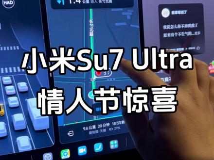 太浪漫了!小米Su7 Ultra给的情人节惊喜,还有新年祝福 #小米su7 #我和我的小米汽车