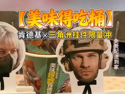 肯德基×三角洲「美味得吃桶」挂件!我先冲~ #肯德基三角洲 #三角洲挂件 #肯德基优惠券 #肯德基抖音团购 #肯德基十翅一桶