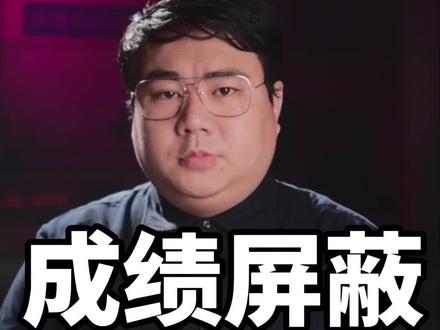 高考分数为什么会被屏蔽? #首个高考成绩被屏蔽的人出现了 #胖哥说新闻