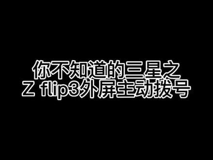 三星Z Flip3使用小技巧!