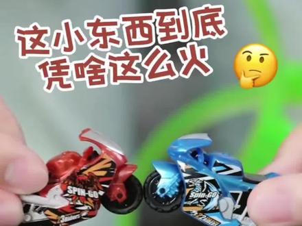 学校小朋友的明星玩具搜狗摩托车,娃玩一下午不吵不闹! 家长必入!#儿童玩具 #男孩玩具 #飕狗摩托车 #玩具车 #飕狗摩托全国挑战赛