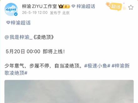 梓渝国风新歌《凌绝顶》,将于今晚零点上线!敬请期待 #zy #zp #梓渝 #梓渝新歌 #渝国大事件