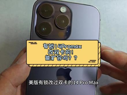 14pro有锁改卡的可以扩容吗?改卡会有猫腻嘛?【交作业系列】