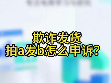欺诈发货拍a发b怎么申诉? 抖店商家警惕!虚假发货 拍A发B=店铺致命雷区# 违规申诉#违规申诉 #拍A发B #抖音小店 #抖店违规 #电商运营小技巧