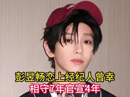 彭昱畅恋上经纪人曾幸!相守7年官宣4年,堪称娱乐圈职场恋天花 #青年创作者扶持计划#热点#娱乐#娱乐吃瓜