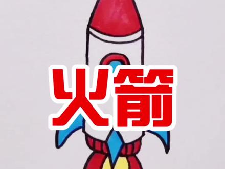 飞向太空的火箭🚀简笔画安排这样画,秒会#简笔画 #抖音 #育儿 #镜头一开玩出界外