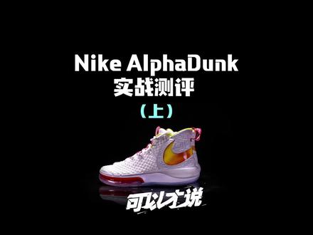 ALPHADUNK:从博尔特手里拿下接力棒,也不能保证你能率先撞线 #球鞋测评
