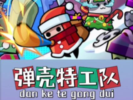 一分钟教会你如何单场拥有六大超武#弹壳特工队