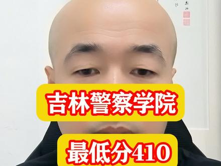 吉林警察学院最低分410,而且还没招满? #警校#高考#高考志愿填报