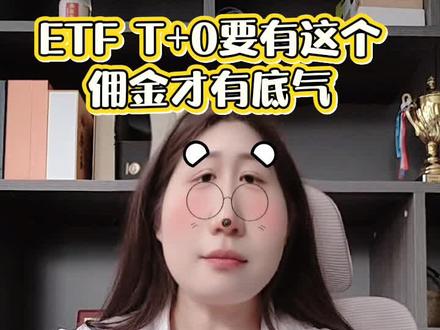 做T+0的铁子们,听我一句掏心窝子的话:
万0.5免五,就是你做T的底线!
为啥?
因为做T赚的就是几分几厘的差价!
你要是有最低5块的手续费门槛,
一次买卖,光手续费就干出去10块!
你差价赚的那点钱,全给券商了,你玩个啥!
万0.5免五是什么概念?
手续费按实际金额算,没有最低消费!
哪怕你做一笔1000块的T,来回手续费也就2毛钱!
你赚的每一分差价,都是自己的!
这才叫做T,不然纯纯给券商打工!#股票 #ETF #短线交易 #低佣金开户 #券商开户
