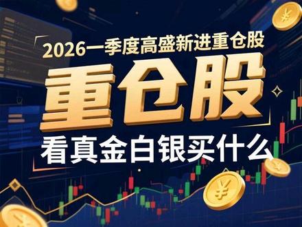 2026一季度高盛新进重仓股|投行嘴炮别信,看真金白银买什么!#高盛#AI赛道#新能源#稀缺资源#小市值龙头