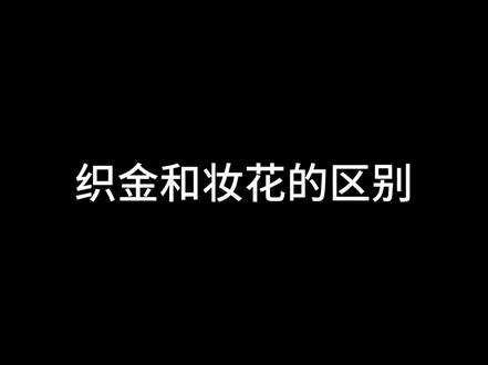 论织金和妆花的区别#汉服